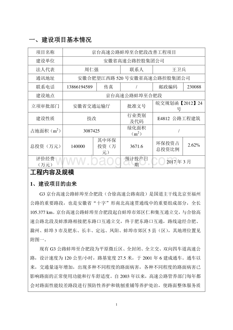XX高速公路改善工程项目环境影响评价报告表.pdf_第5页