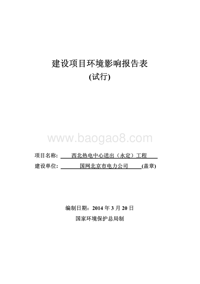 XX热电中心送出工程环境影响评价报告表.pdf_第1页