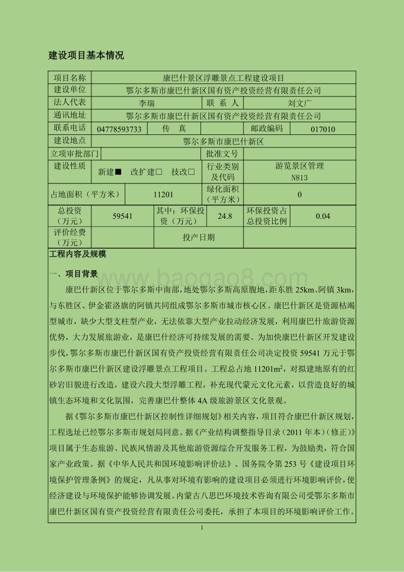 XX景区浮雕景点工程建设项目环境影响评价报告书.pdf_第1页