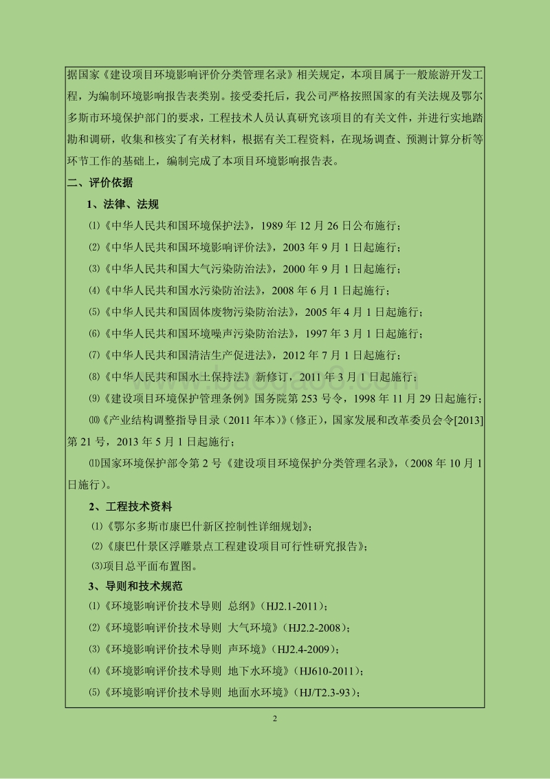 XX景区浮雕景点工程建设项目环境影响评价报告书.pdf_第2页