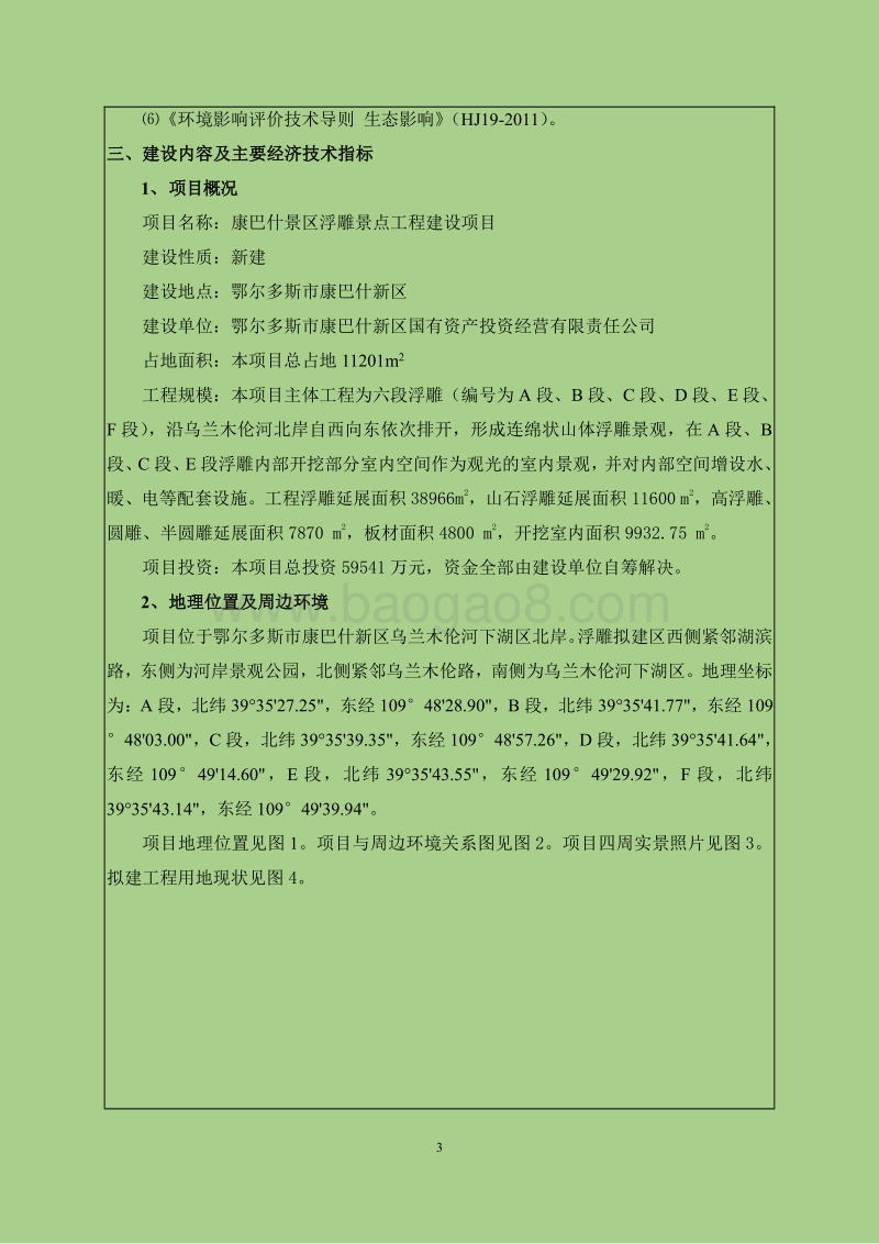 XX景区浮雕景点工程建设项目环境影响评价报告书.pdf_第3页