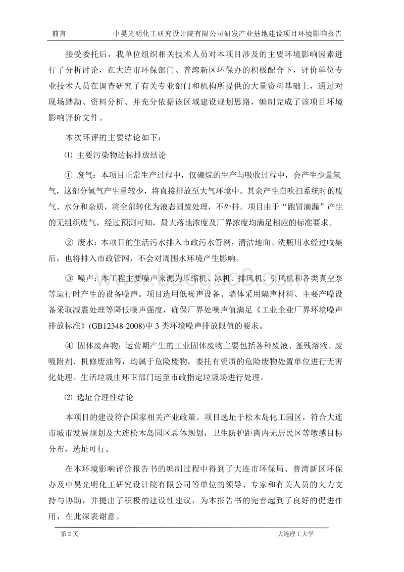 XX厂电子装置项目环境影响评价报告书.pdf_第2页