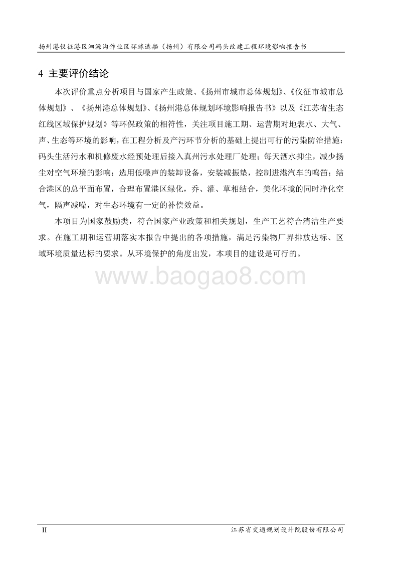 XX码头改建工程环境影响评价报告书.pdf_第4页