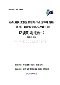 XX码头改建工程环境影响评价报告书.pdf