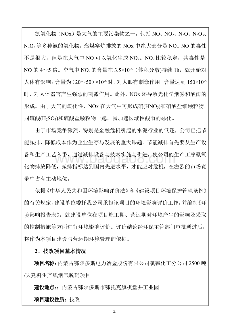 XX电力冶金公司环境影响评价报告表.pdf_第2页