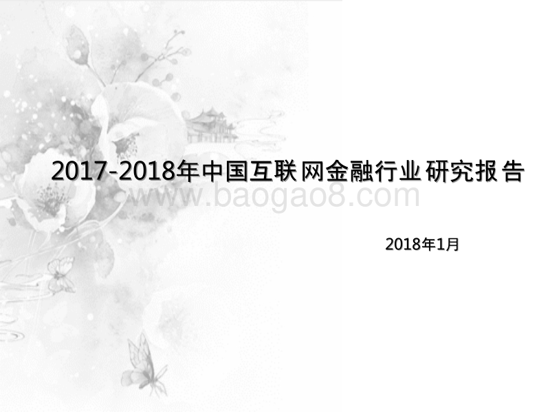 2017-2018年中国互联网金融行业研究报告.pptx_第1页