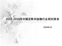 2017-2018年中国互联网金融行业研究报告.pptx