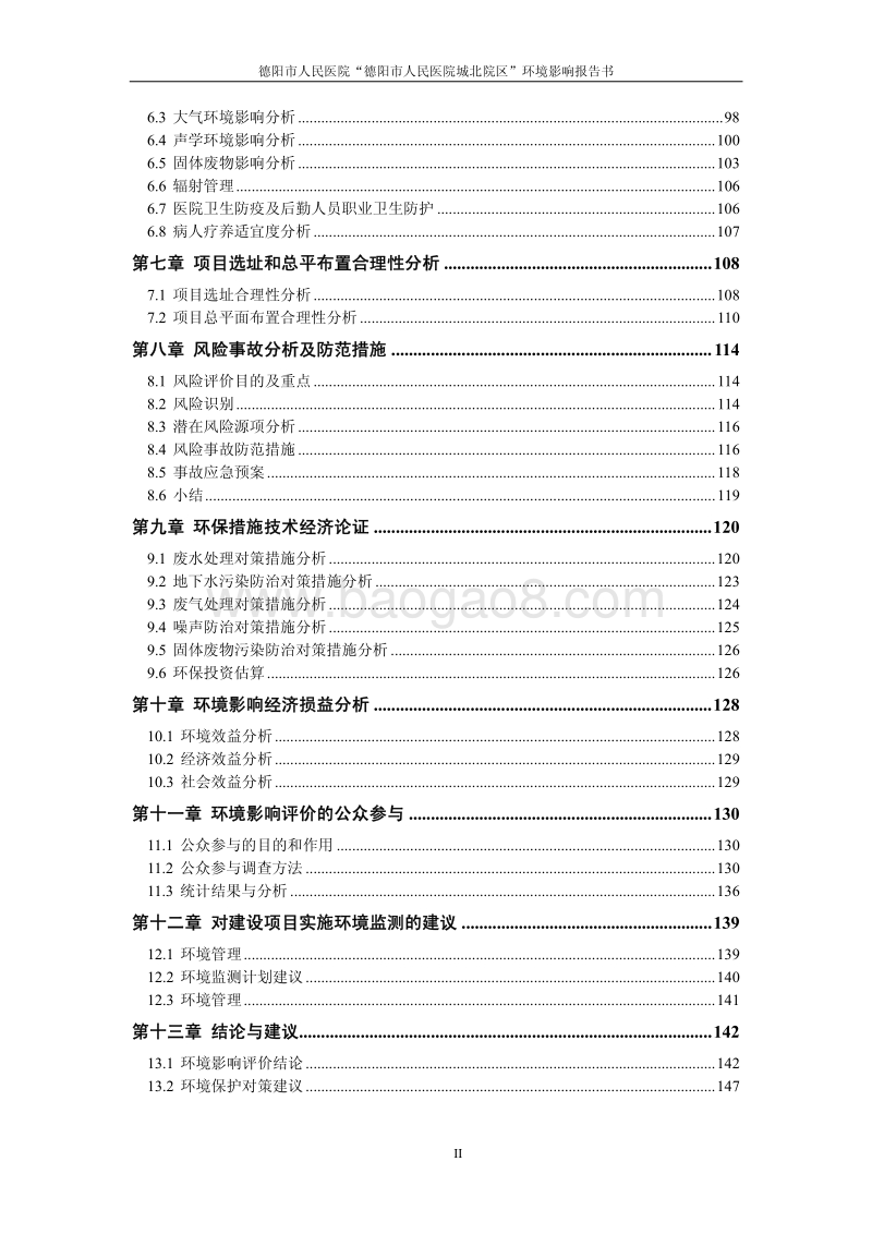 XX医院环境影响评价报告书.pdf_第4页
