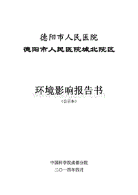 XX医院环境影响评价报告书.pdf
