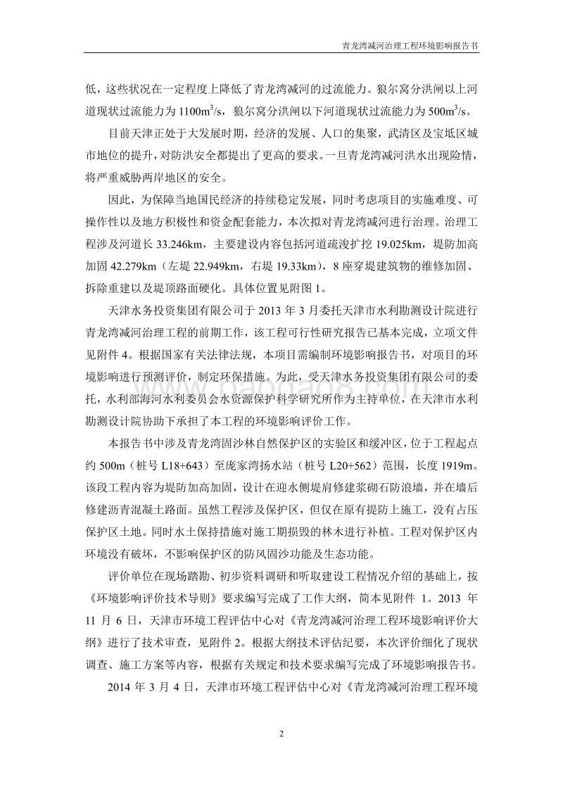 XX河治理工程环境影响评价报告书.pdf_第2页