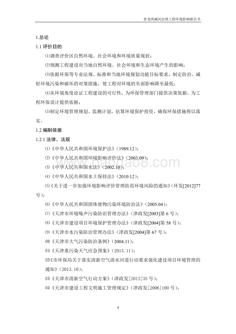 XX河治理工程环境影响评价报告书.pdf_第4页