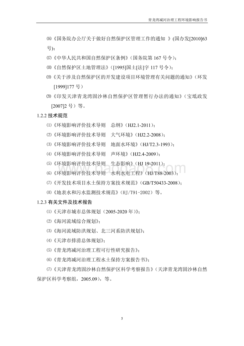 XX河治理工程环境影响评价报告书.pdf_第5页