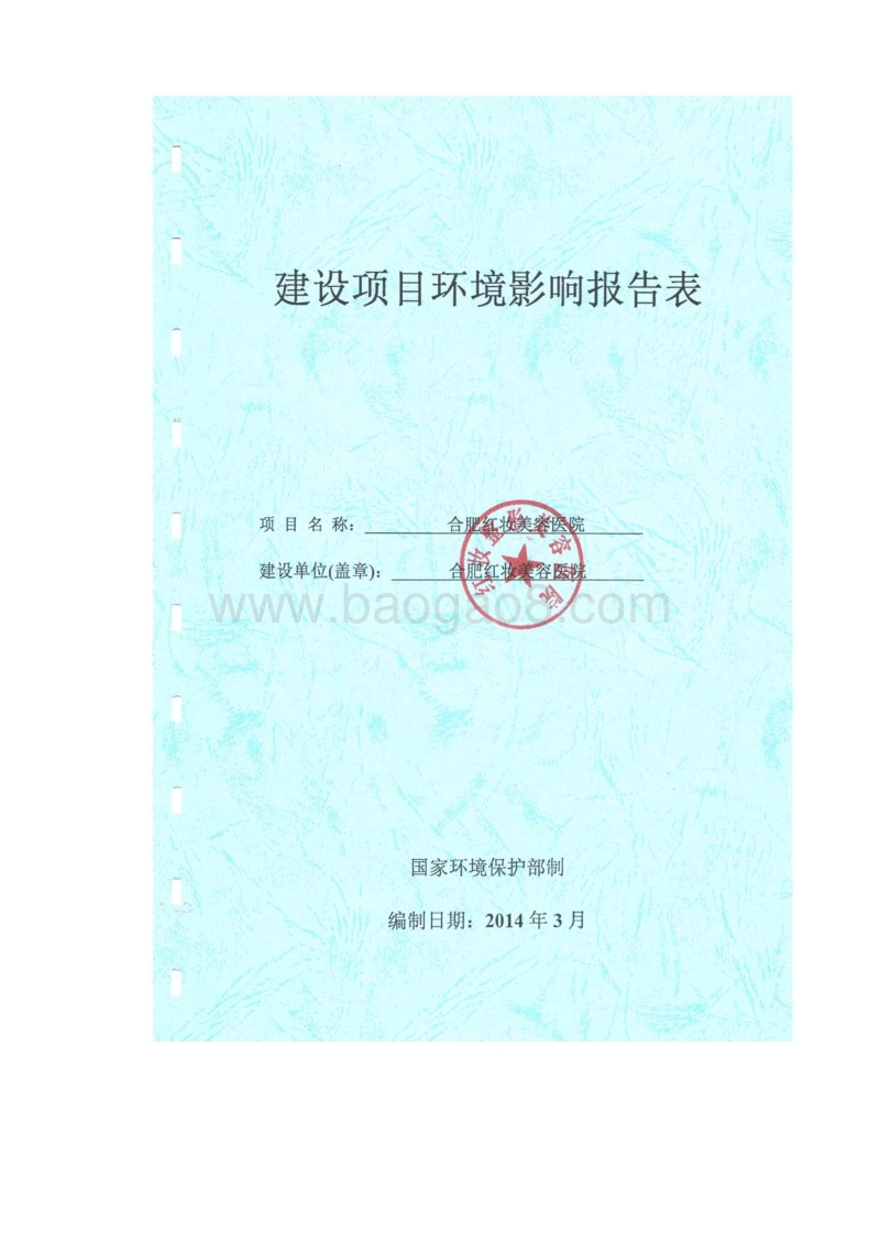 XX美容医院环境影响评价报告书.pdf_第1页