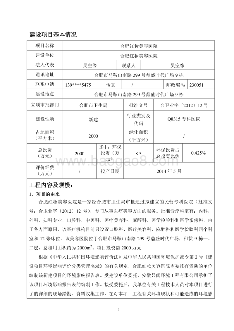 XX美容医院环境影响评价报告书.pdf_第5页
