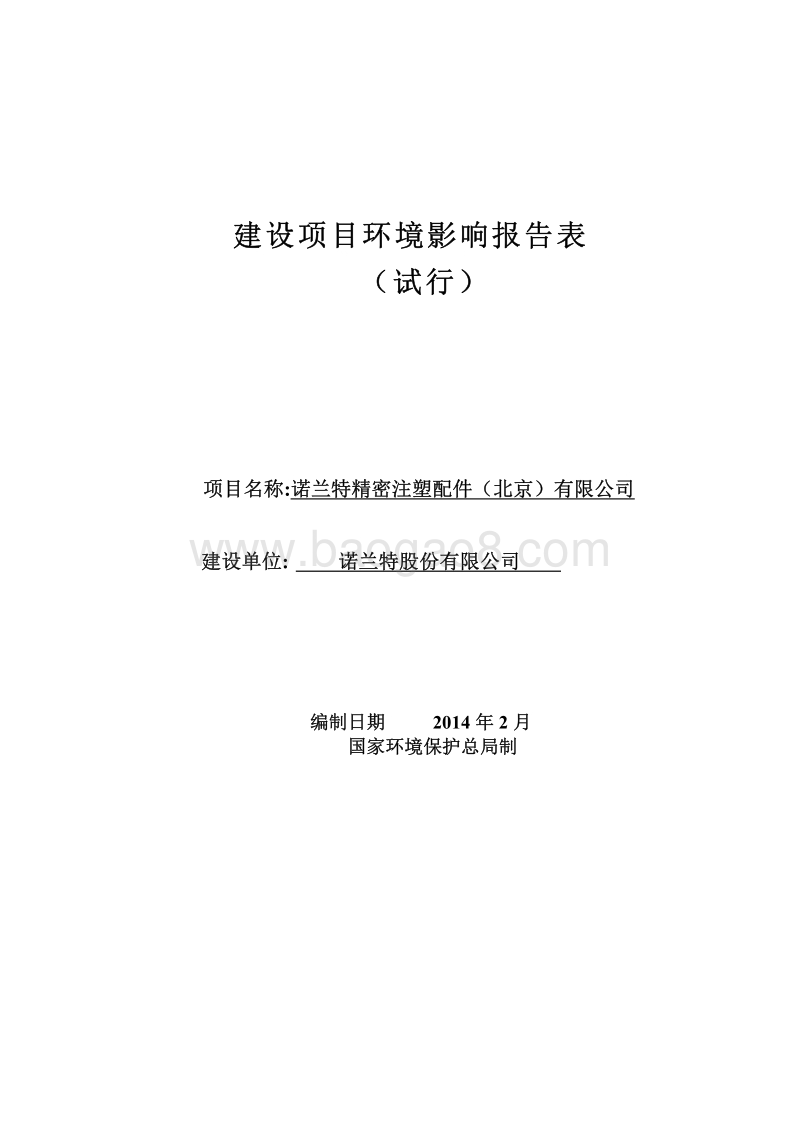 XX精密注塑配件公司环境影响评价报告表.pdf_第1页