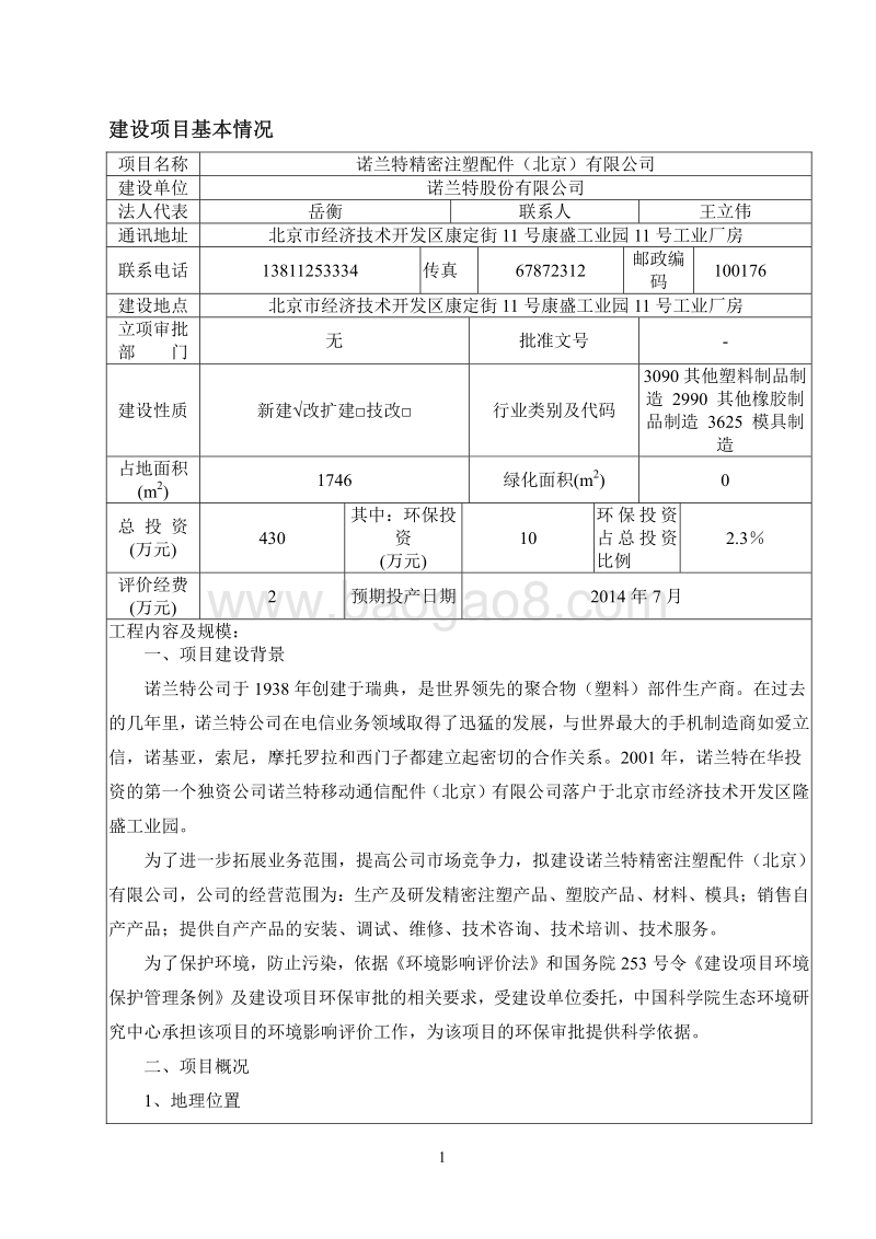 XX精密注塑配件公司环境影响评价报告表.pdf_第4页