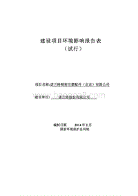 XX精密注塑配件公司环境影响评价报告表.pdf