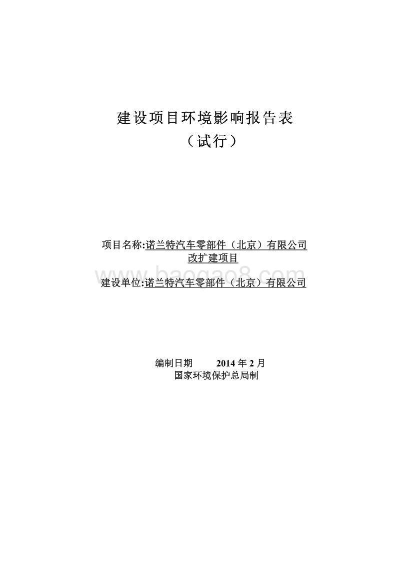 XX汽车零部件公司环境影响评价报告表.pdf_第1页
