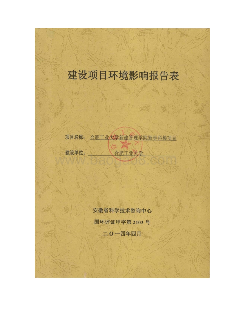 XX大学新建学科楼项目环境影响评价报告表.pdf_第1页