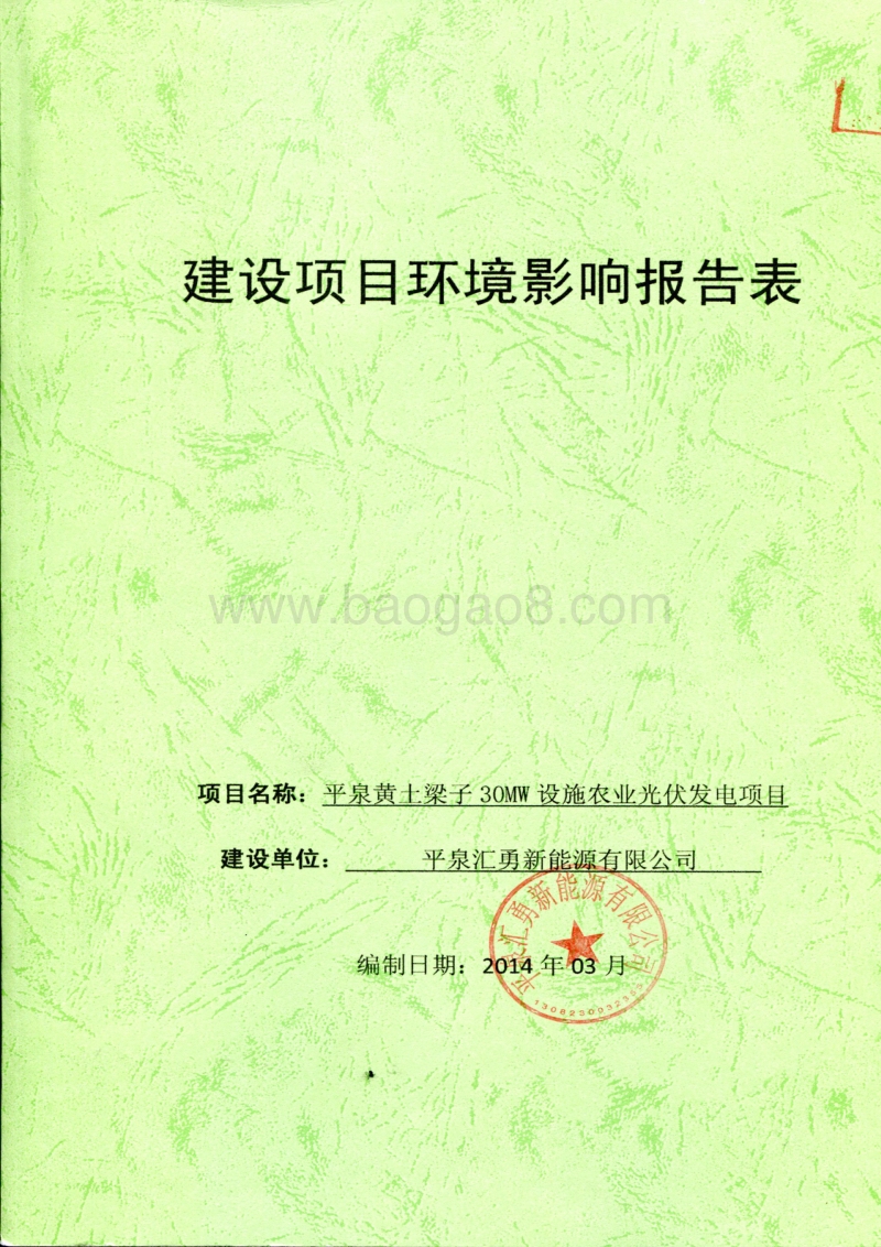XX光伏发电项目环境影响评价报告书.pdf_第1页