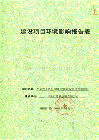 XX光伏发电项目环境影响评价报告书.pdf