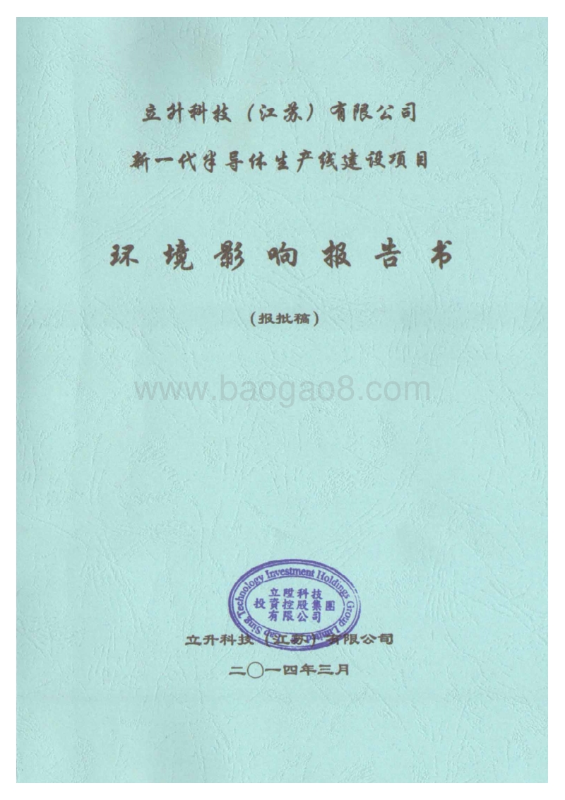 XX厂半导体生产线项目环境影响评价报告书.pdf_第1页