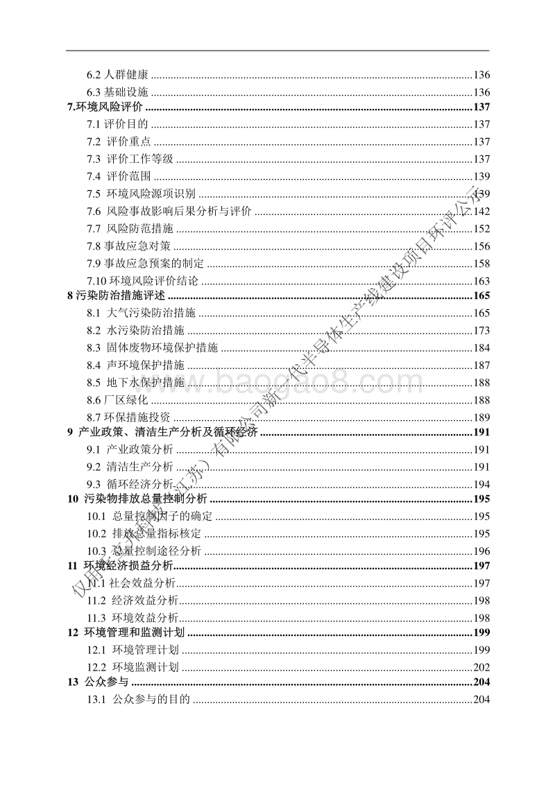XX厂半导体生产线项目环境影响评价报告书.pdf_第4页