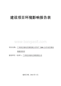 XX空调公司环境影响评价报告表.pdf