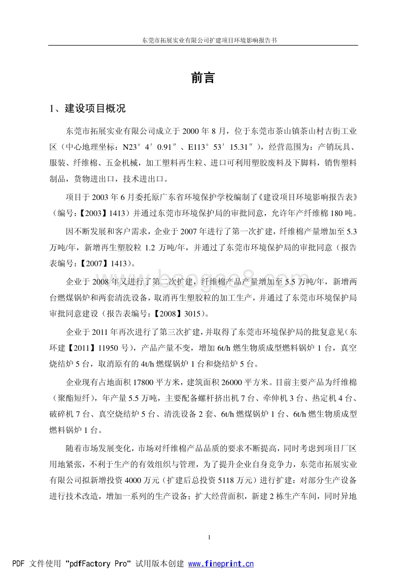 XX实业公司扩建项目环境影响评价报告书.pdf_第5页