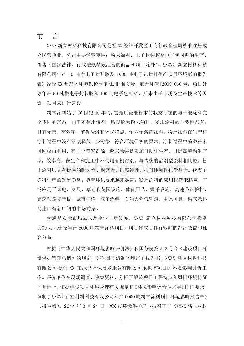 XX厂涂料项目环境影响评价报告书.doc_第1页