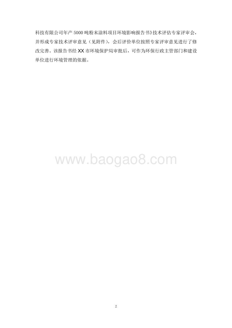 XX厂涂料项目环境影响评价报告书.doc_第2页