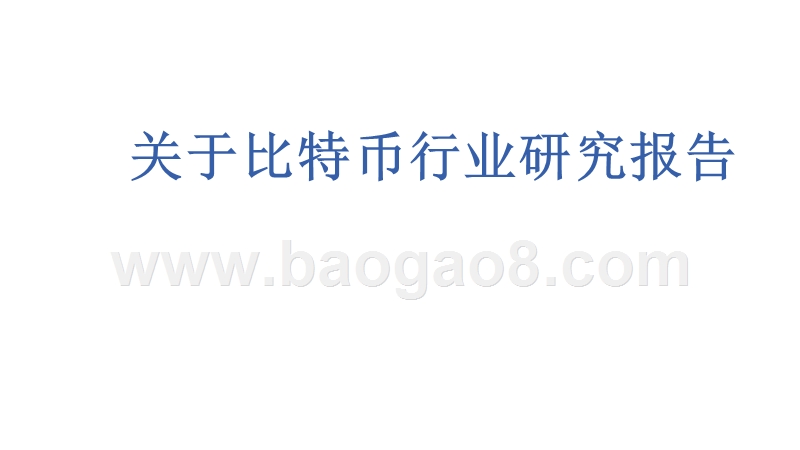关于比特币行业研究报告.pptx_第1页