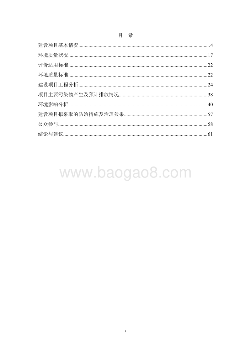 XX基站天线调整项目环境影响评价报告书.pdf_第3页