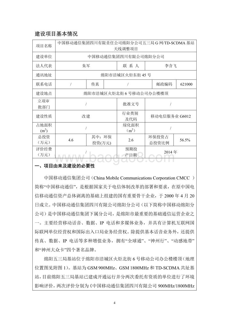 XX基站天线调整项目环境影响评价报告书.pdf_第4页
