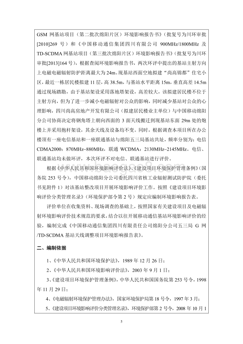 XX基站天线调整项目环境影响评价报告书.pdf_第5页