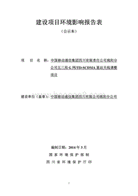 XX基站天线调整项目环境影响评价报告书.pdf