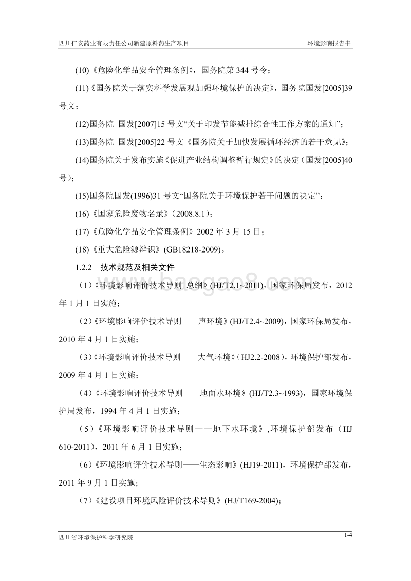 XX药业公司环境影响评价报告书.pdf_第4页