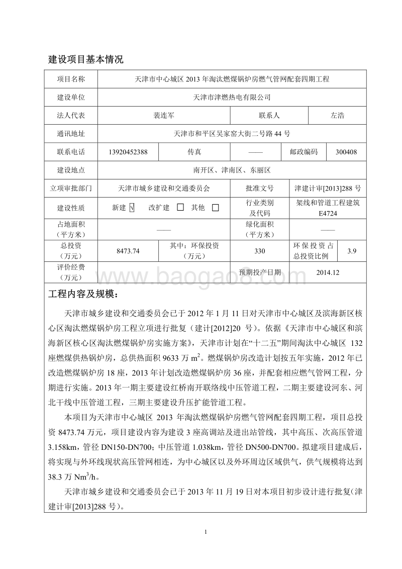 XX燃气管网配套工程环境影响评价报告表 （2）.pdf_第1页