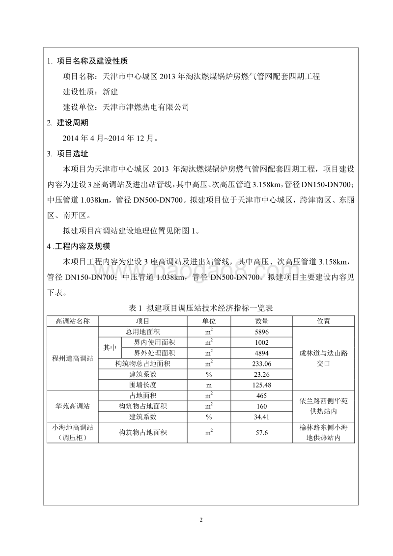XX燃气管网配套工程环境影响评价报告表 （2）.pdf_第2页