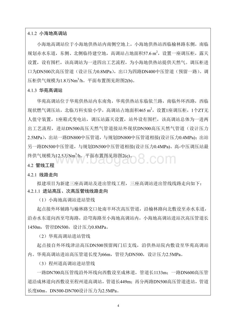 XX燃气管网配套工程环境影响评价报告表 （2）.pdf_第4页