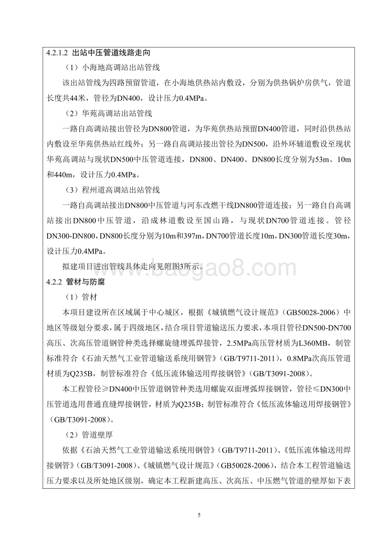 XX燃气管网配套工程环境影响评价报告表 （2）.pdf_第5页