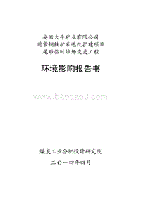 XX铁矿采选改扩建项目环境影响评价报告书.pdf