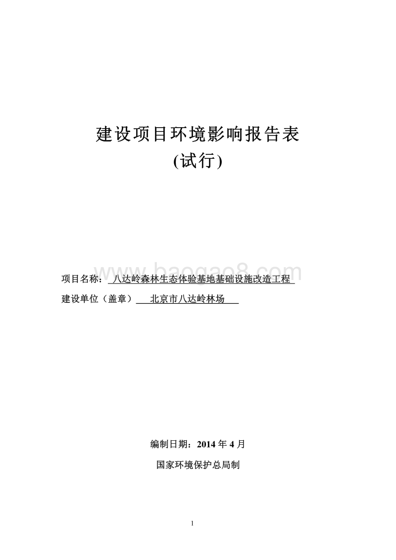 XX森林生态基地改造工程环境影响评价报告表.pdf_第1页
