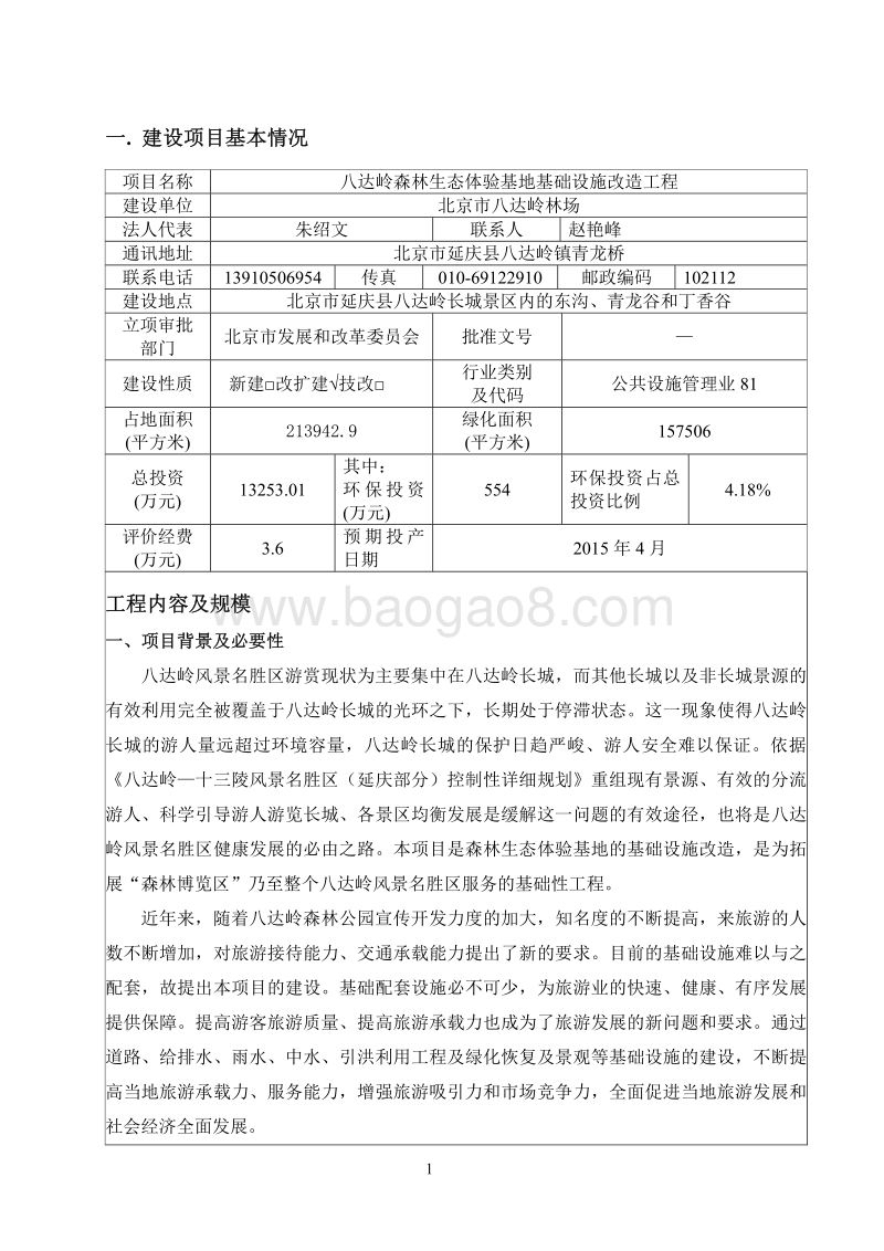 XX森林生态基地改造工程环境影响评价报告表.pdf_第2页