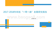 2017-2018年科技“一带一路”发展研究报告.pptx