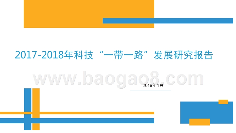 2017-2018年科技“一带一路”发展研究报告.pptx_第1页