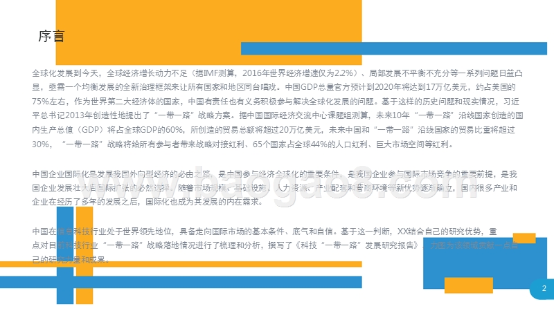 2017-2018年科技“一带一路”发展研究报告.pptx_第2页