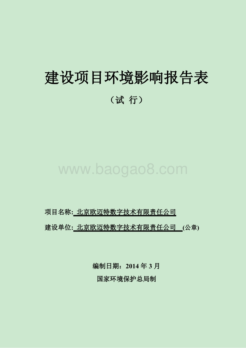 XX数字技术公司环境影响评价报告表.pdf_第1页