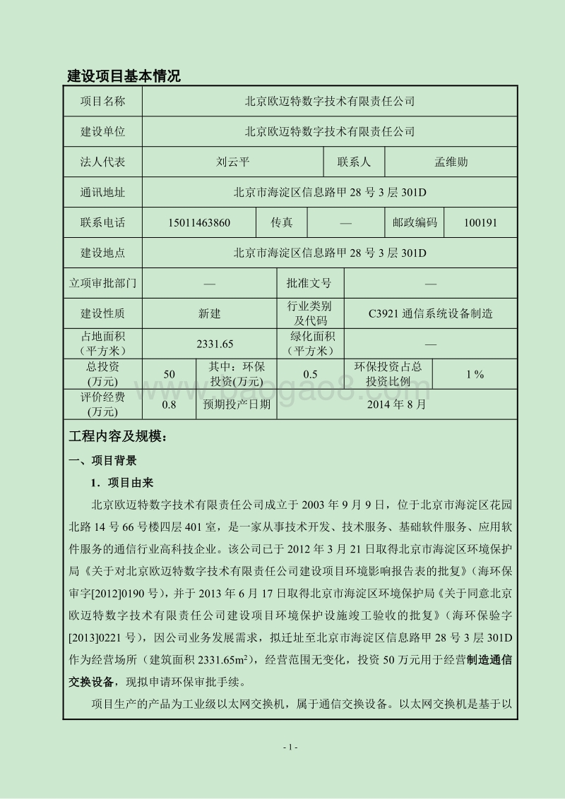 XX数字技术公司环境影响评价报告表.pdf_第2页