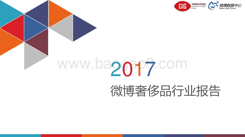 2017 微博奢侈品行业报告.pdf_第1页
